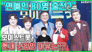 【ENG】"연예인 80명 출전?" 보이스트롯, 현재 난리인 이유는?? "80 entertainers?" VoiceTrot why are you in a hot now? 돌곰별곰TV