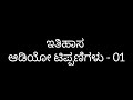 history kannada audio notes 01 31 ias kas psi fda sda pc kpsc exam preparation.