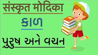 Sanskrit || વ્યાકરણ || સંસ્કૃતના કાળ,પુરુષ,અને વચન વિશેની સરળ સમજૂતી || by Abhishek dave