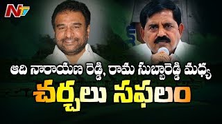 కడప రాజకీయాల్లో చారిత్రాత్మక ఘట్టం.. ఆదినారాయణరెడ్డి, రామసుబ్బారెడ్డి మధ్య చర్చలు సఫలం | NTV