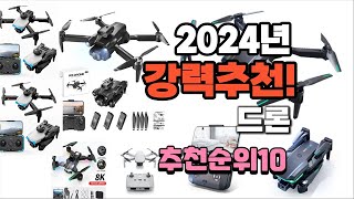 2024년 가장많이 팔린 드론  추천 베스트10