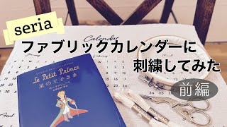 セリア ファブリックカレンダーに刺繍してみた (星の王子さま) 前編/ Le Petit Prince