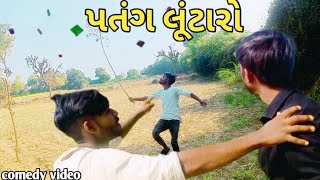 પતંગ લૂંટારો//gujarati comedy video//ZALA OFFICIAL