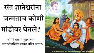 संत ज्ञानेश्वरांना जन्मताच कोणी मांडीवर घेतले? आद्य संत भोजलिंग काका चरित्र भाग ५ | dnyaneshwari