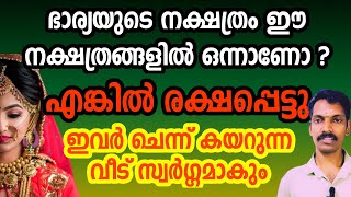 ഭാര്യയുടെ നക്ഷത്രം ഇതാണോ? ഈ നക്ഷത്രത്തിൽ ജനിച്ച സ്ത്രീകൾ ചെന്നു കയറുന്ന ഗൃഹം സ്വർഗ്ഗമാകും.