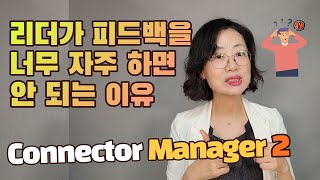 리더가 피드백을 너무 자주 하면 안 되는 이유_Connector Manager 2 ㅣ 하루 5분 리더공부 #10