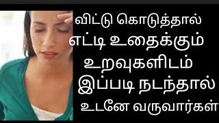 விட்டு கொடுத்தால் எட்டி உதைக்கும் உறவுகளிடம் இப்படி நடந்து காட்டு#motivation