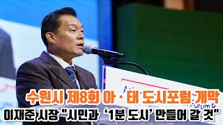 수원시 제8회 아 · 태 도시포럼 개막 이재준 시장 \