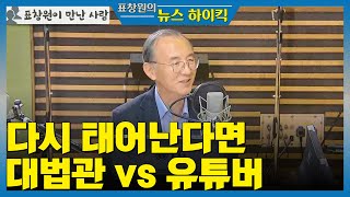 [표창원이 만난 사람] 다시 태어난다면 대법관 vs 유튜버  - 박일환 (前 대법관) [표창원의 뉴스 하이킥]