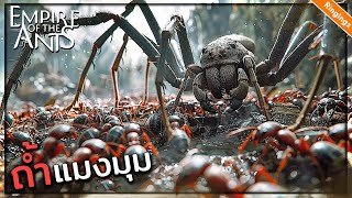 ออกล่าในถ้ำแมงมุม น้ำท่วม !  - Empire of the ant ไทย #3