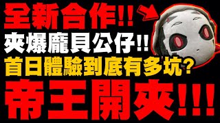 神魔之塔｜夾娃娃機也能合作？首日體驗到底有多吭？帝王開夾！ft.抓樂霸｜小許