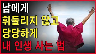 인간관계 스트레스 안받는 4가지 방법 | 다양한 관계 속에서 확고하게 나를 지키는 법 | 갈등 | 싸움 | 속앓이 | 속병 | 예민 | 불편 | 지혜 | 노후