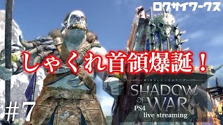 #7【アクションRPG】しゃくれに砦を与えたい！【シャドウ・オブ・ウォー ディフィニティブ・エディション】