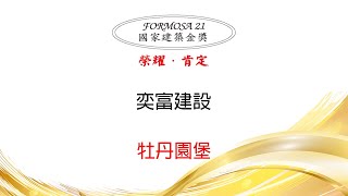 110年度「奕富建設-牡丹園堡」第22屆國家建築金獎實地評鑑 榮耀與肯定