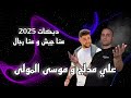 علي مدلج و موسى المولى عنا جيش و عنا رجال ترندات تيك توك 2025