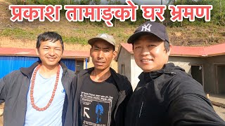 भाईरल प्रकाश तामाङ्को घर भ्रमण | Viral Prakash Tamang ko Home Tour