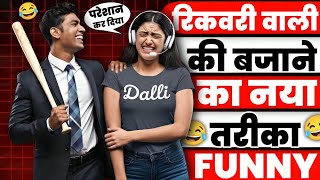 Recovery वाली को बजाने का नया तरीका। पूरा जरूर सुने। Recovery Agent Funny Call।