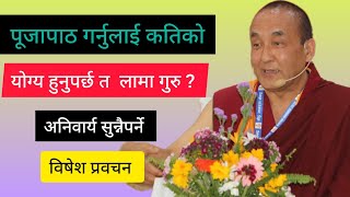 पूजापाठ गर्नु कतिको योग्य हुनुपर्छ त लामा ? खेन्पो ङिमा धोन्डुब। 🙏🙏🙏🌹🌹🌹🙏🙏🙏