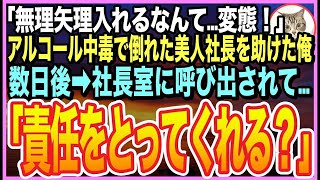 【感動する話】急性アルコール中毒で倒れた美人社長を助けたら・・・「私…初めてだだったのに」➡︎逆恨みで俺を退職に追い込もうとするが…数日後➡︎美人社長がとんでもない事を言い出し…【いい話】【朗読】