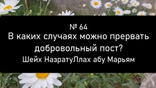 В каких случаях можно прервать добровольный пост?