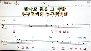 누구 였더라/나유림👍노래 반주, 코드 악보,가라오케💋Karaoke*Sheet Music*Chord*MR