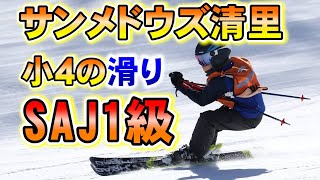 サンメドウズ清里スキー場　小４の滑り　SAJ1級