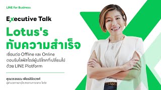 LINE Executive Talk ฝ่าด่านธุรกิจค้าปลีกในวันที่โลกเปลี่ยน กับ Lotus’s