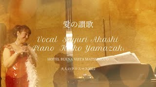 愛の讃歌 　 Hymne à l'amour　作詞　エディット・ピアフ　／　作曲　マルグリット・モノー　／　日本語詞　岩谷時子　ピアノ　山崎敬子　ボーカル　明石小百合