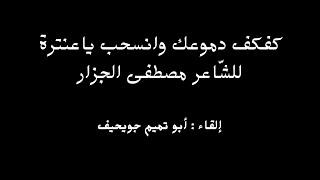 كَفْكِف دموعَكَ وانسحِبْ يا عنترَه/عيون عبلة