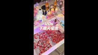 周末宅在家，听雨，拆快递，好幸福 #沉浸式宅家 #Vlog日常 #vlog我的日常