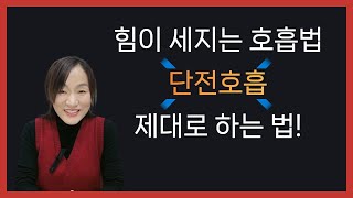 힘이 세지는 호흡법 ㅣ단전호흡 제대로 하는 법!