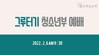 청소년부 주일예배/ 2022.2.6/ 김광석 목사