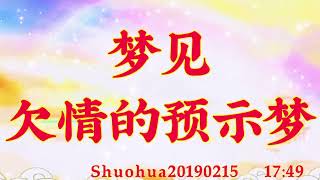 卢台长心灵法门｜梦见欠情的预示梦Shuohua20190215   17:49