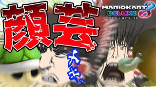 😱😱😱ライダー(笑)さんの被弾顔芸😱😱😱【ゆっくり実況】【マリオカート8DX】