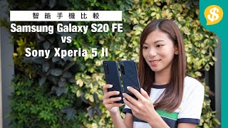 Samsung、 Sony最新5G手機評測比較！ Galaxy S20 FE 5G vs Xperia 5 II ｜真機試玩｜廣東話【Price.com.hk產品比較】