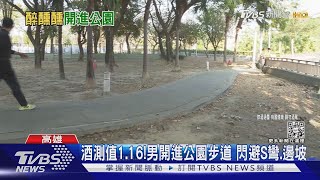 怎麼辦到的! 酒駕男一路「S彎」開進公園 警: 比考駕照難｜TVBS新聞@TVBSNEWS01