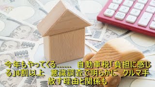 今年もやってくる……　自動車税「負担に感じる」8割以上　意識調査で明らかに　クルマ手放す理由と関係も | 車の話