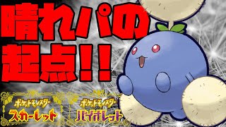 新たな晴れパ起点要員！？ワタッコのサポートで味方が活躍！【ポケモンSV】