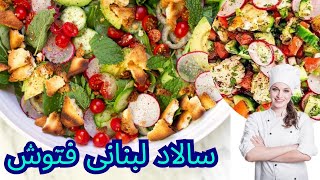 طرز تهیه سالاد فتوش لبنانی |  بهترین دستور پخت لبنانی | سالاد ساده کاهو و رب انار | Fattoush Salad