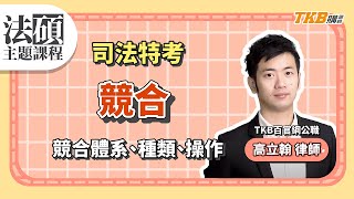 【公職考試】競合 法碩主題式課程｜司法特考｜TKB購課網