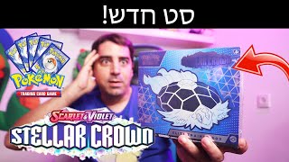 פתחתי את הסט החדש של קלפי פוקימון!