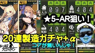 【ドールズフロントライン】☆5AR狙いで20連製造+α【ドルフロガチャ動画】