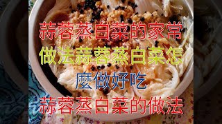 蒜蓉蒸白菜的家常做法蒜蓉蒸白菜怎麼做好吃 蒜蓉蒸白菜的做法