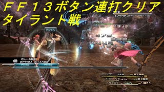 【FF13ボタン連打クリア】11章 タイラント戦　※gdgd【Steam版ファイナルファンタジーXIII】