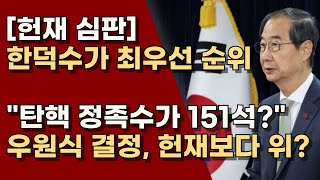 '200석 아니고151석?' 우원식은 헌재에 물어봤나? 우원식이 모든 책임 다 져라!  ㅣ서정욱TV