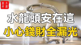 水龍頭是“財庫”，萬萬不能安此處，否則錢財全漏光！#大佬你好啊