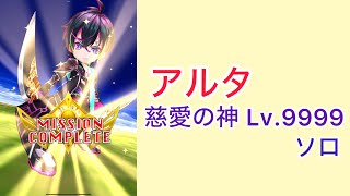 【白猫プロジェクト】慈愛の神 Lv.9999 アルタ ソロ【決戦】