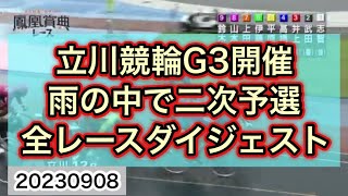 【競輪】立川競輪G3二次予選全レースダイジェスト 20230908