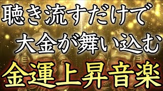 【💰大金が舞い込む💰】※超強力注意※再生した瞬間、金運が急上昇し臨時収入が発生【即効／本物／金運上昇／借金返済／宝くじ高額当選／金運アップ／億万長者／簡単／お金持ち／10分で／最強／寝ながら／開運】