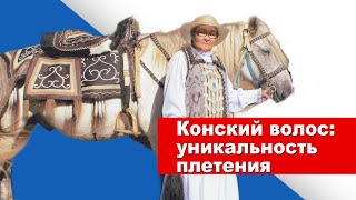 Плетение из конского волоса - широкие возможности для проявления творчества